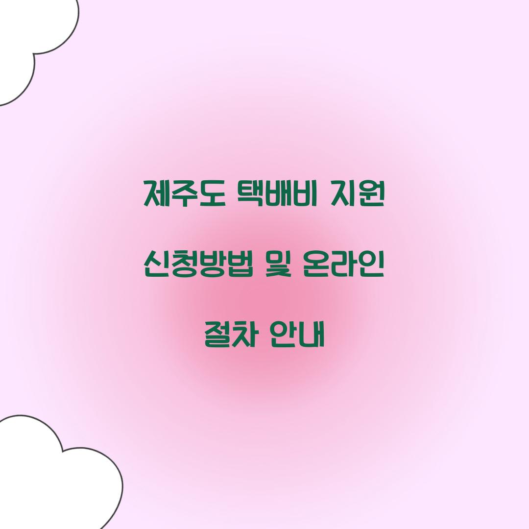 제주도 택배비 지원 신청방법