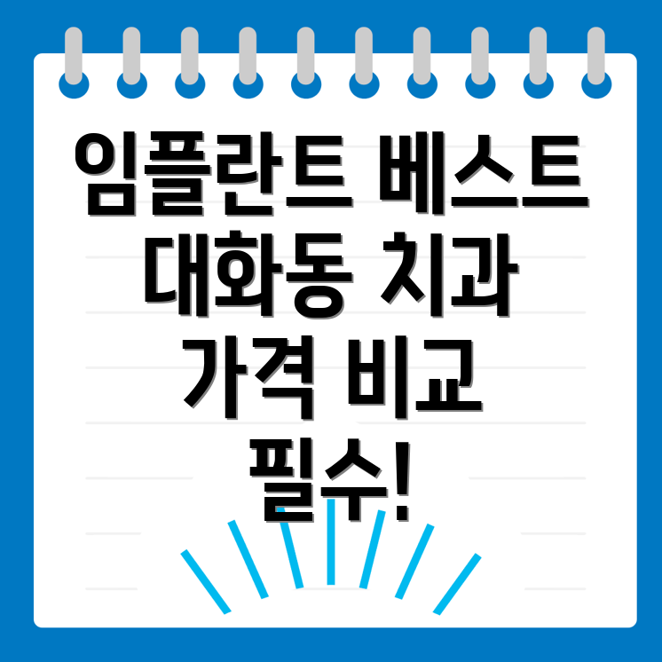 고양 임플란트
