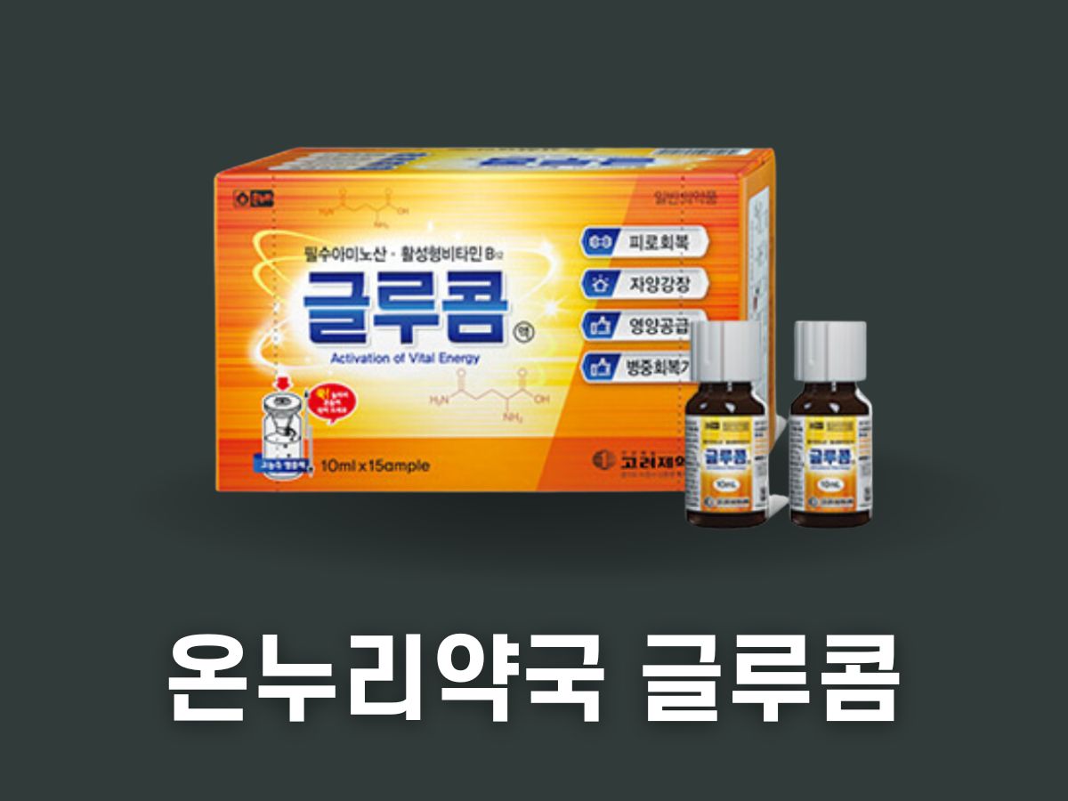 글루콤 효과