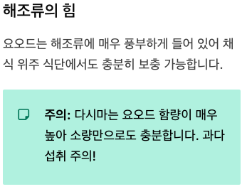 요오드 해조류, 과다 섭취 주의사항