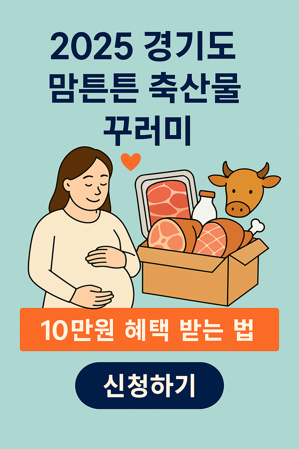 10만원 혜택 놓치지 마세요! 2025 경기도 맘튼튼 축산물 꾸러미