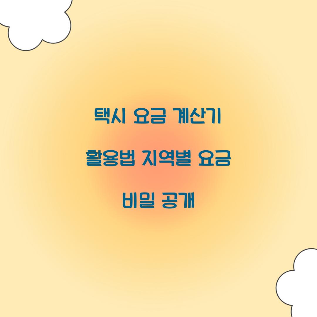 택시 요금 계산기