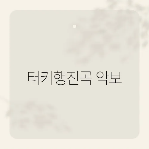 터키행진곡 악보, 모차르트의 명곡을 쉽게 연주하는 비법은?