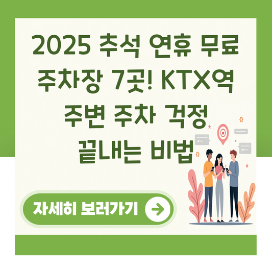 2025 추석 연휴 무료 주차장 7곳! KTX역 주변 주차 걱정 끝내는 비법 대표 이미지