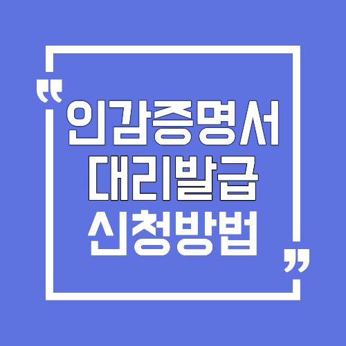 인감증명서 대리발급 방법