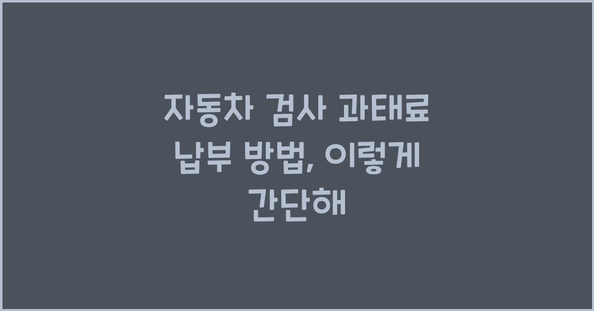 자동차 검사 과태료 납부 방법