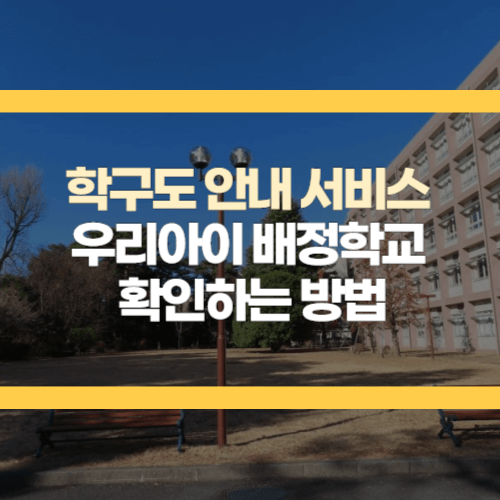 학구도 서비스