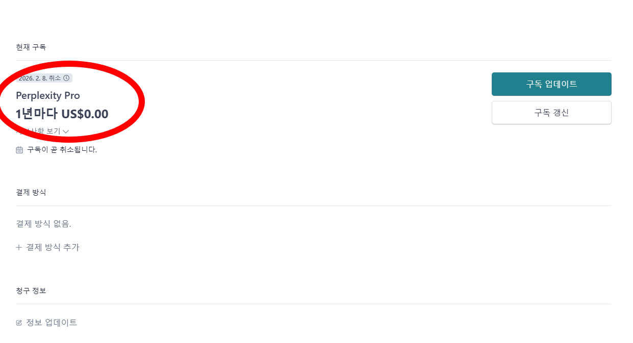 퍼플렉시티 현재 구독 상태 확인 방법