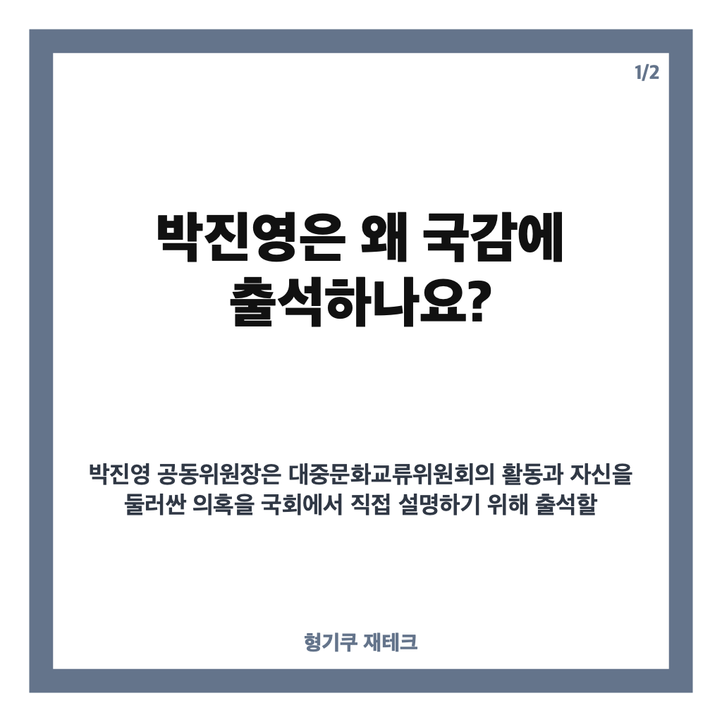 박진영 국감 출석, 무보수 논란 쟁점과 이재명 대통령 반응 카드뉴스 1