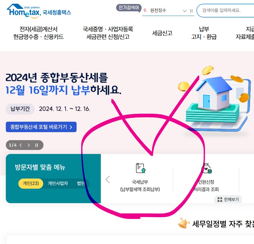 납부할 세금 조회 및 납부 방법