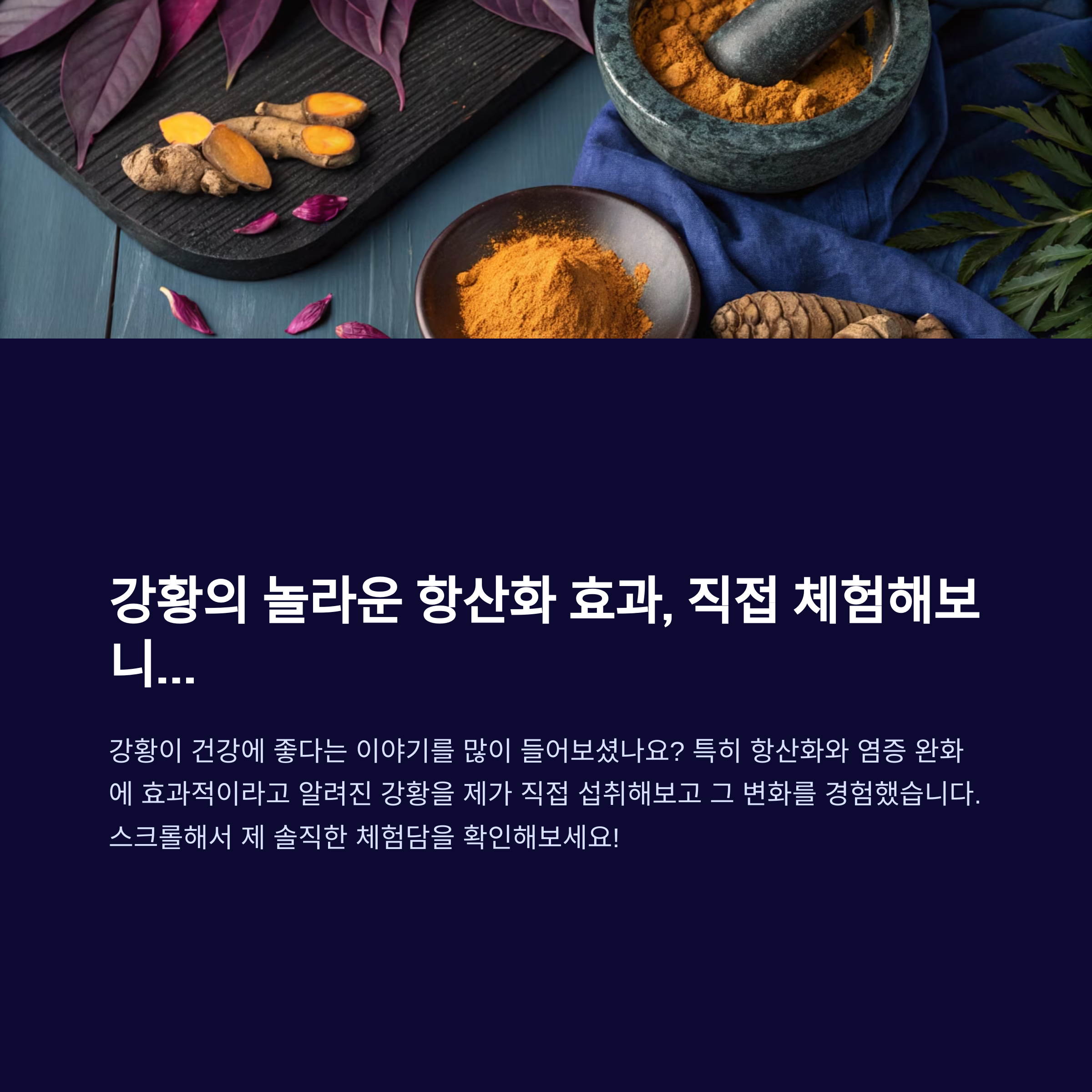 강황이 항산화에 좋다는 건 알았지만 직접 먹어보니?