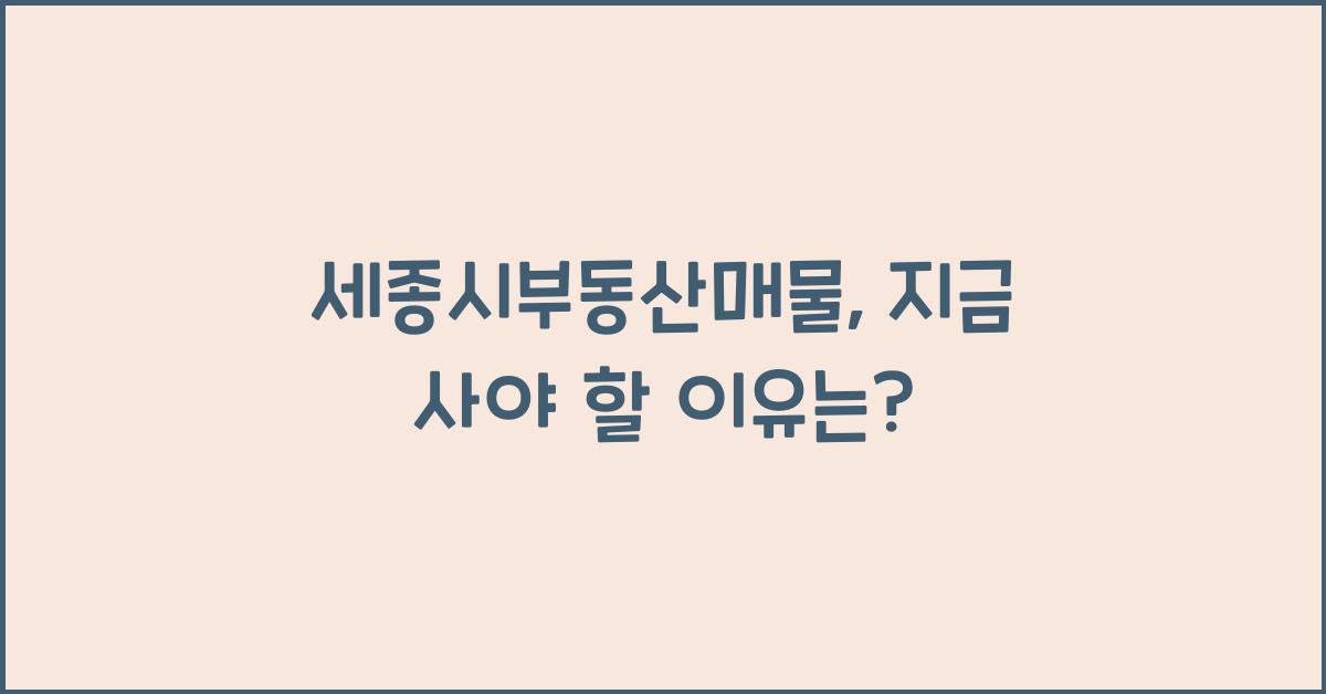 세종시부동산매물