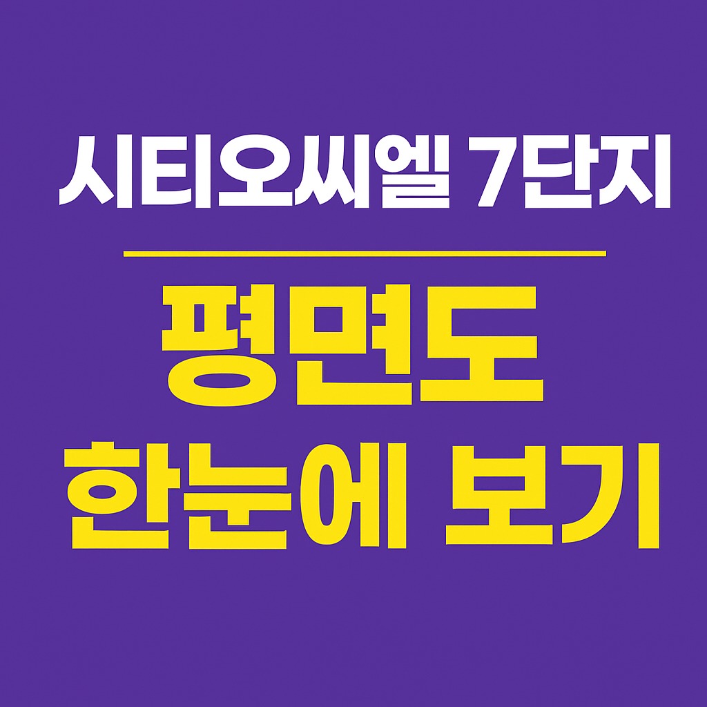 학익동 시티오씨엘 7단지 청약정보 평형