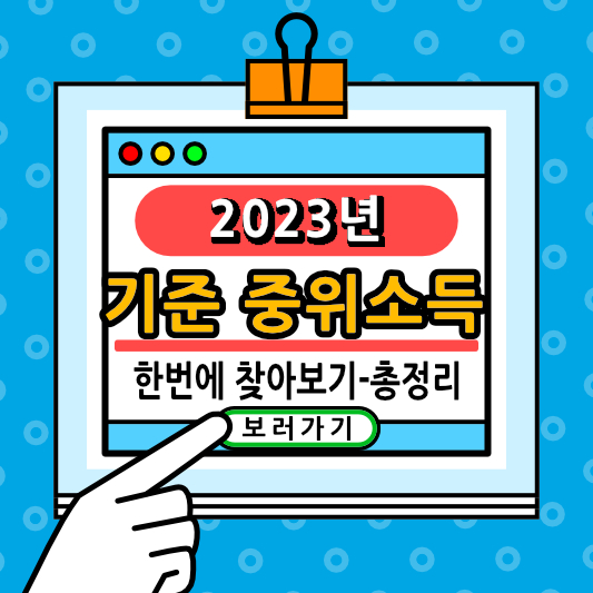 2023 기준 중위소득기준 총정리