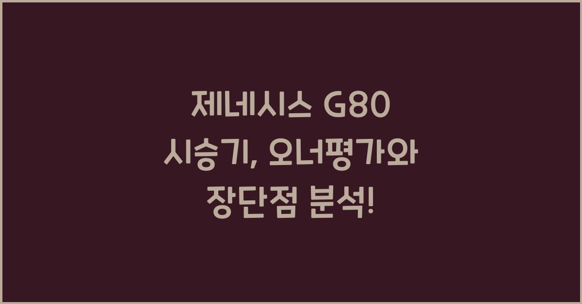 제네시스 G80 시승기, 오너평가, 장단점, 결함, 수리비