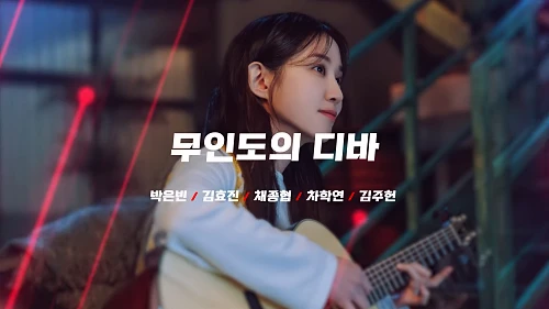 무인도의-디바-출연진-박은빈-김효진-차학연-채종협