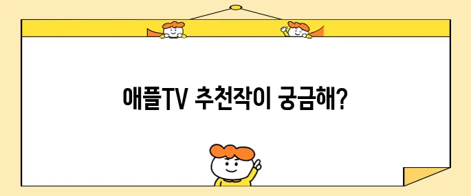 애플TV, 꼭 봐야 할 애플 tv 추천 작품을 소개합니다