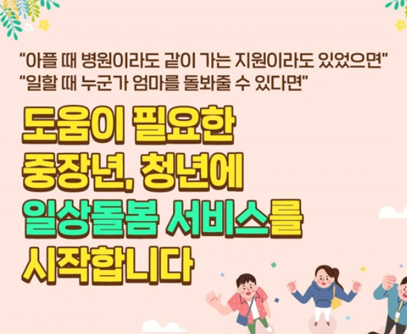 중장년.청년 대상 일상돌봄 서비스