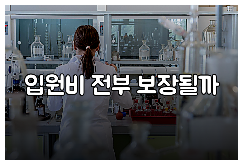 입원비 전부 보장될까