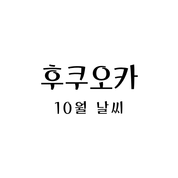 후쿠오카10월날씨