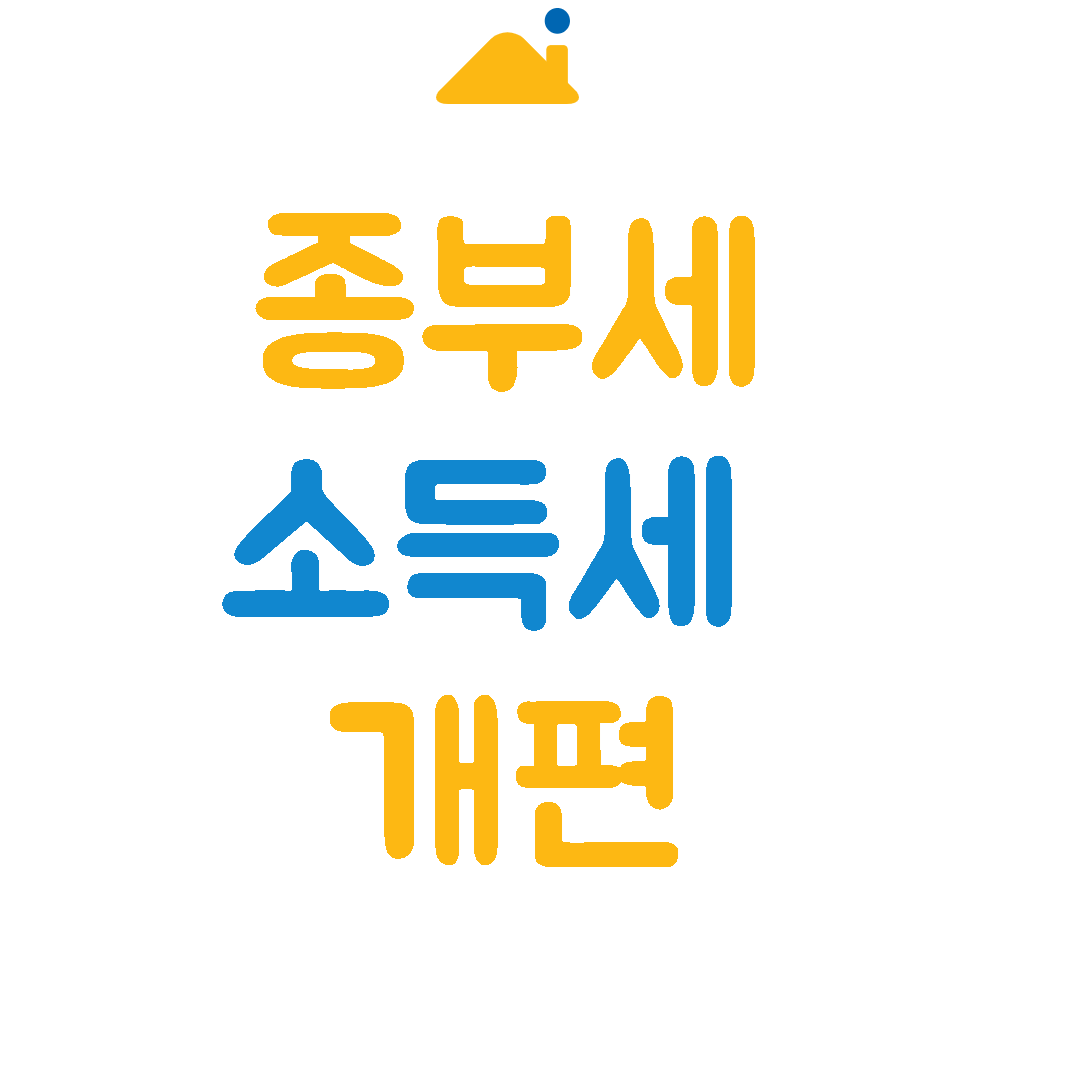 종부세소득세개편