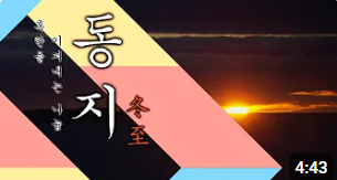 동지 뜻? 날짜, 시간, 의미와 동지에 먹는 팥죽 음식까지!