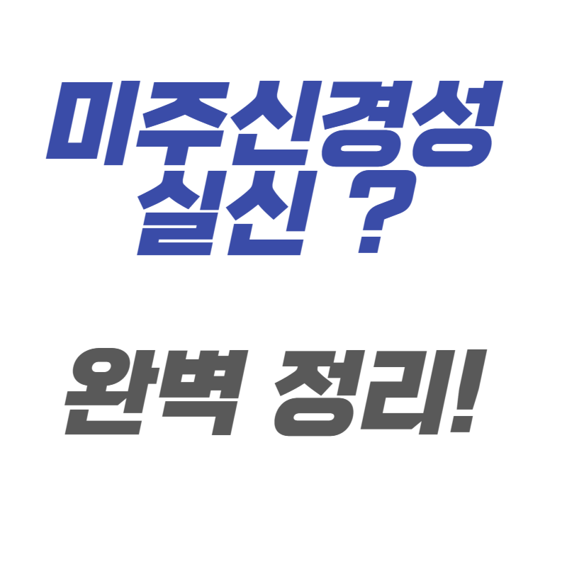 미주신경성 실신 전조증상