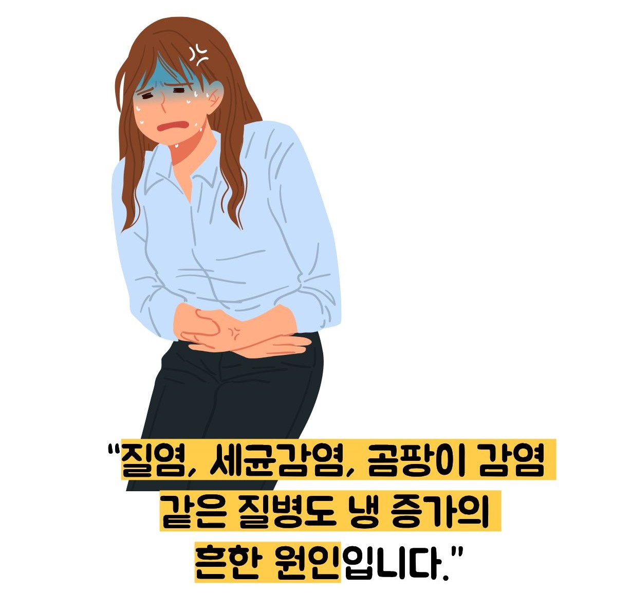 냉 많이 나오는 이유
