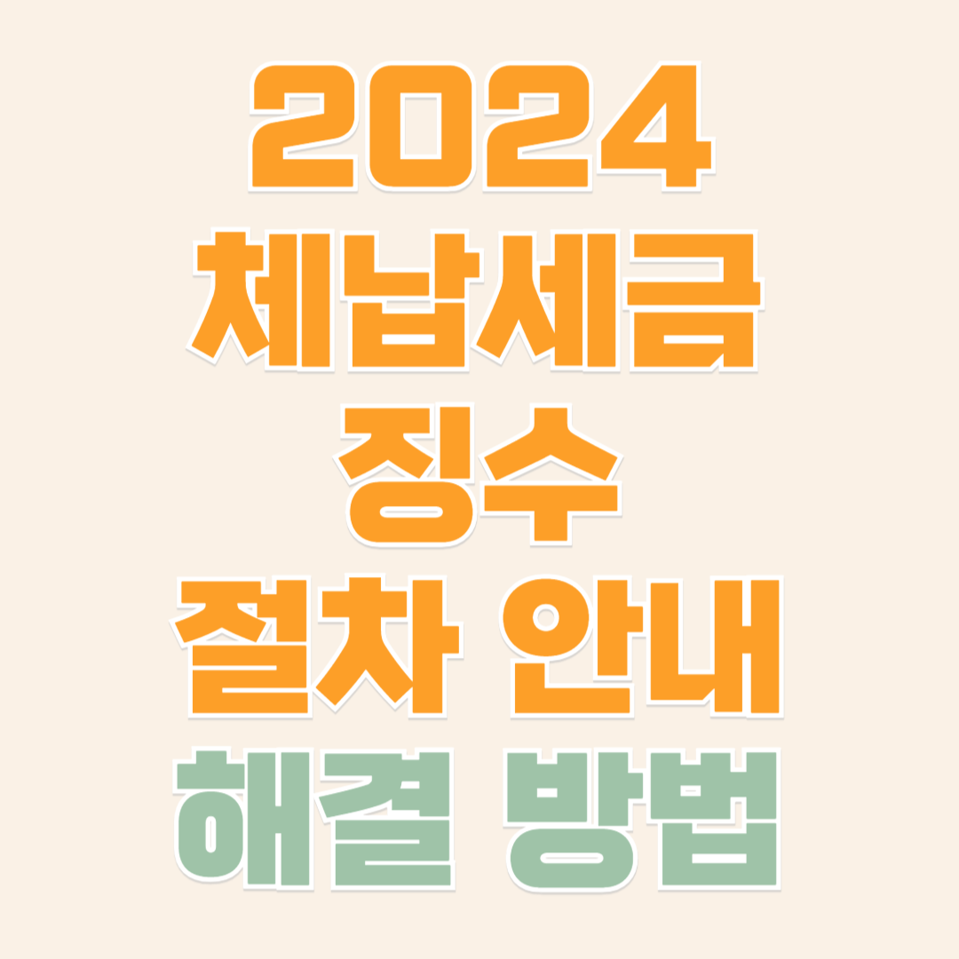 체납세금 징수 절차