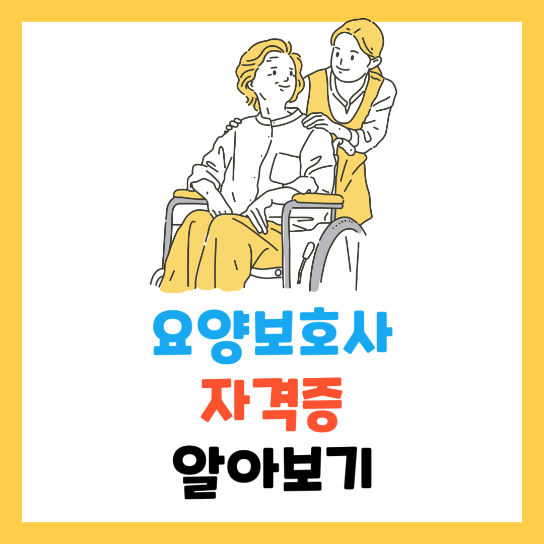 요양보호사-국비-지원-교육-과정-안내