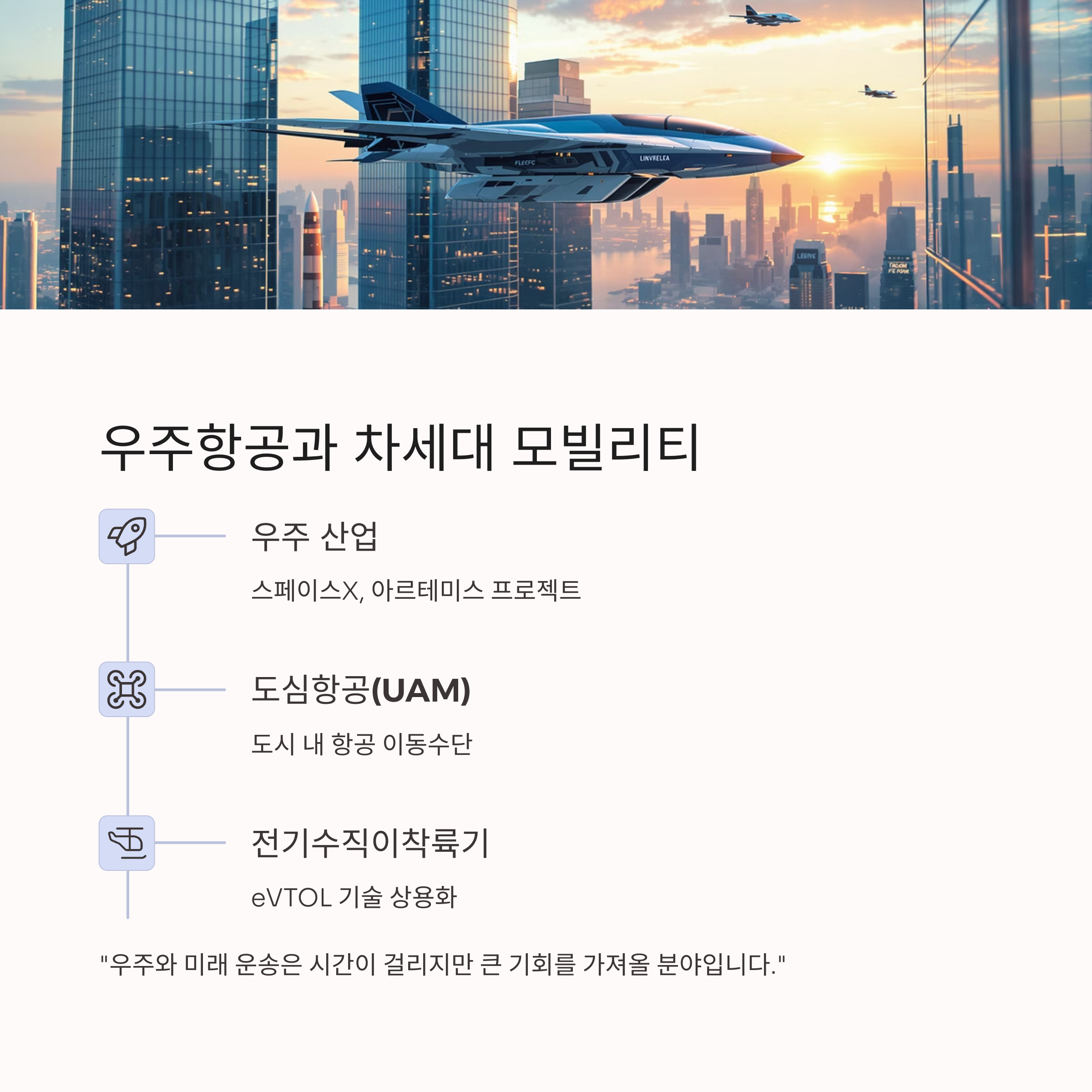 우주항공과 차세대 모빌리티