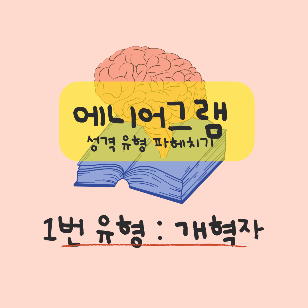 1번 유형: 개혁자