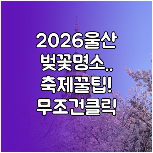 2026 울산 남구 벚꽃 여행 명소별..