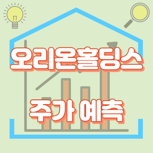 오리온홀딩스_주가예측_썸네일