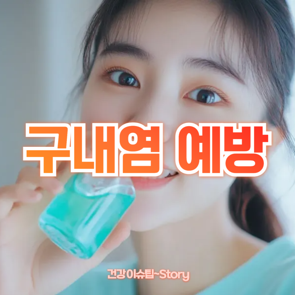 구내염 예방