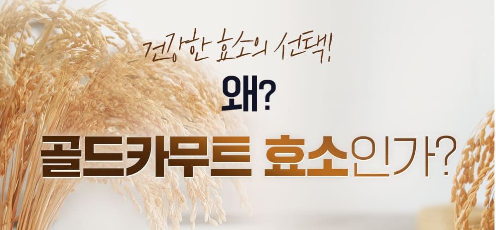 카무트효소-먹는법