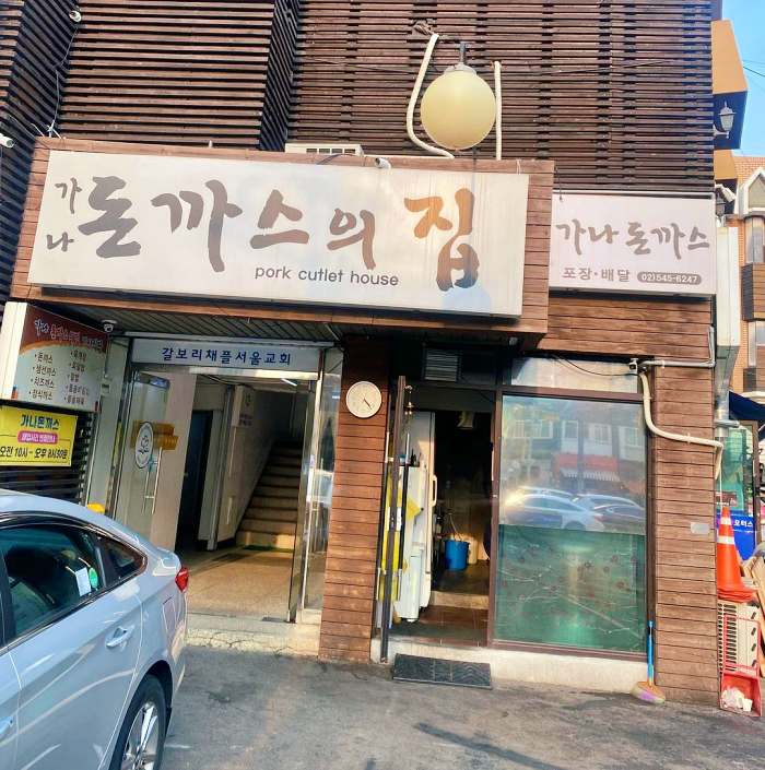 나혼자산다 나혼산 강남 논현 기사식당 옛날 돈까스 맛집