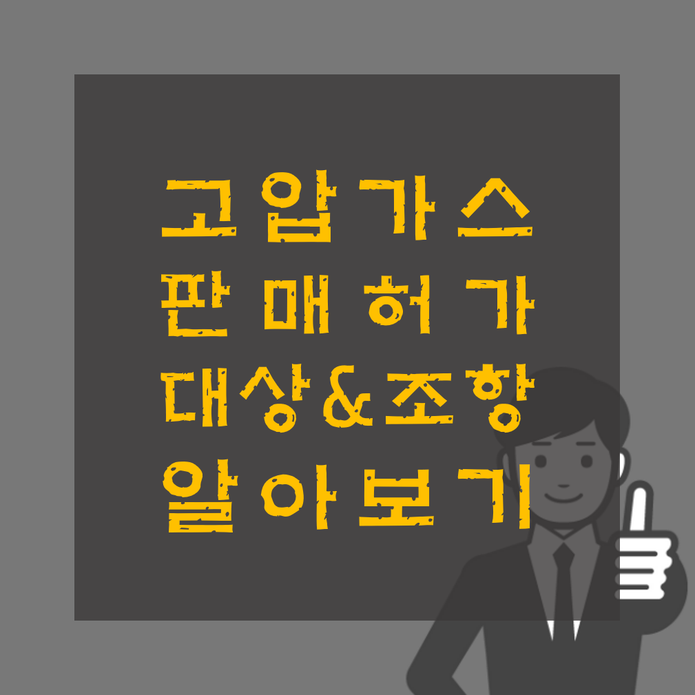 고압가스 판매허가 대상&조항 알아보기