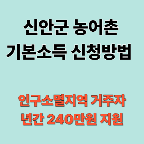 신안군 농어촌기본소득 신청방업