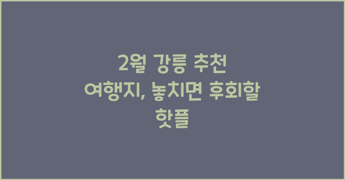 2월 강릉 추천 여행지