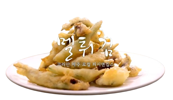 멜튀김