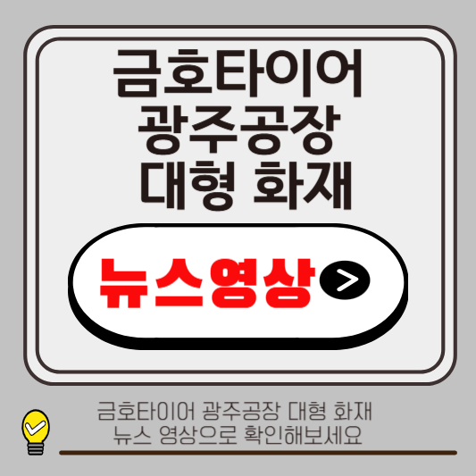 금호타이어 광주공장 대형 화재&hellip;진화율 80%, 완진까지 3일 예상