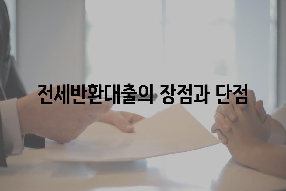 전세반환대출의 장점과 단점