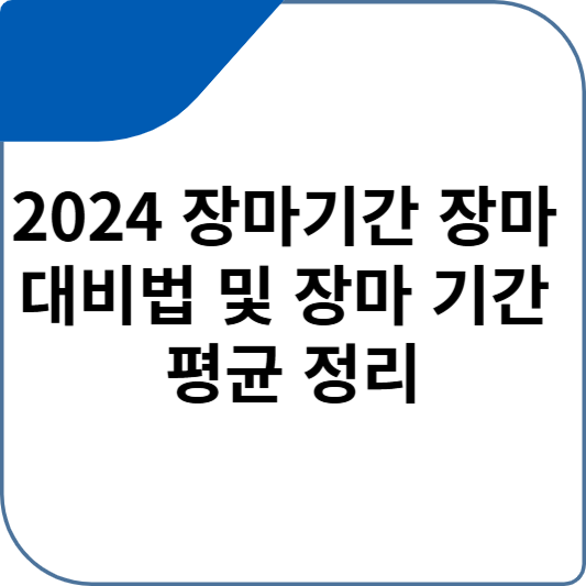 2024 장마기간 장마 대비법 및 장마 기간 평균 정리