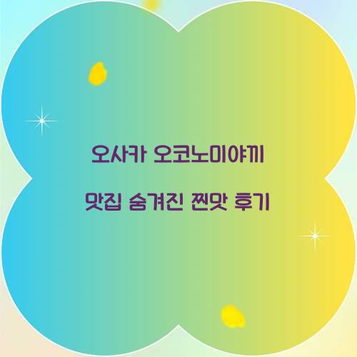 오사카 오코노미야끼 맛집