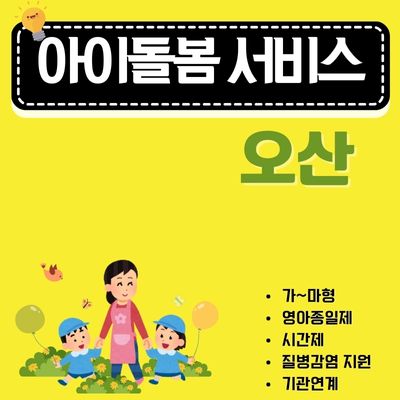 썸네일_오산 아이돌봄 지원사업 완벽가이드 (신청방법, 대상자 조회, 이용요금, 중복 신청)