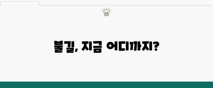 산불실시간 현황 한눈에 정리하기