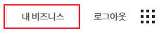 내-비즈니스-클릭