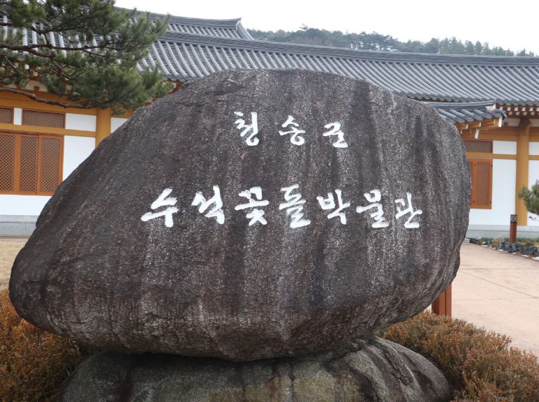 수석꽃돌박물관