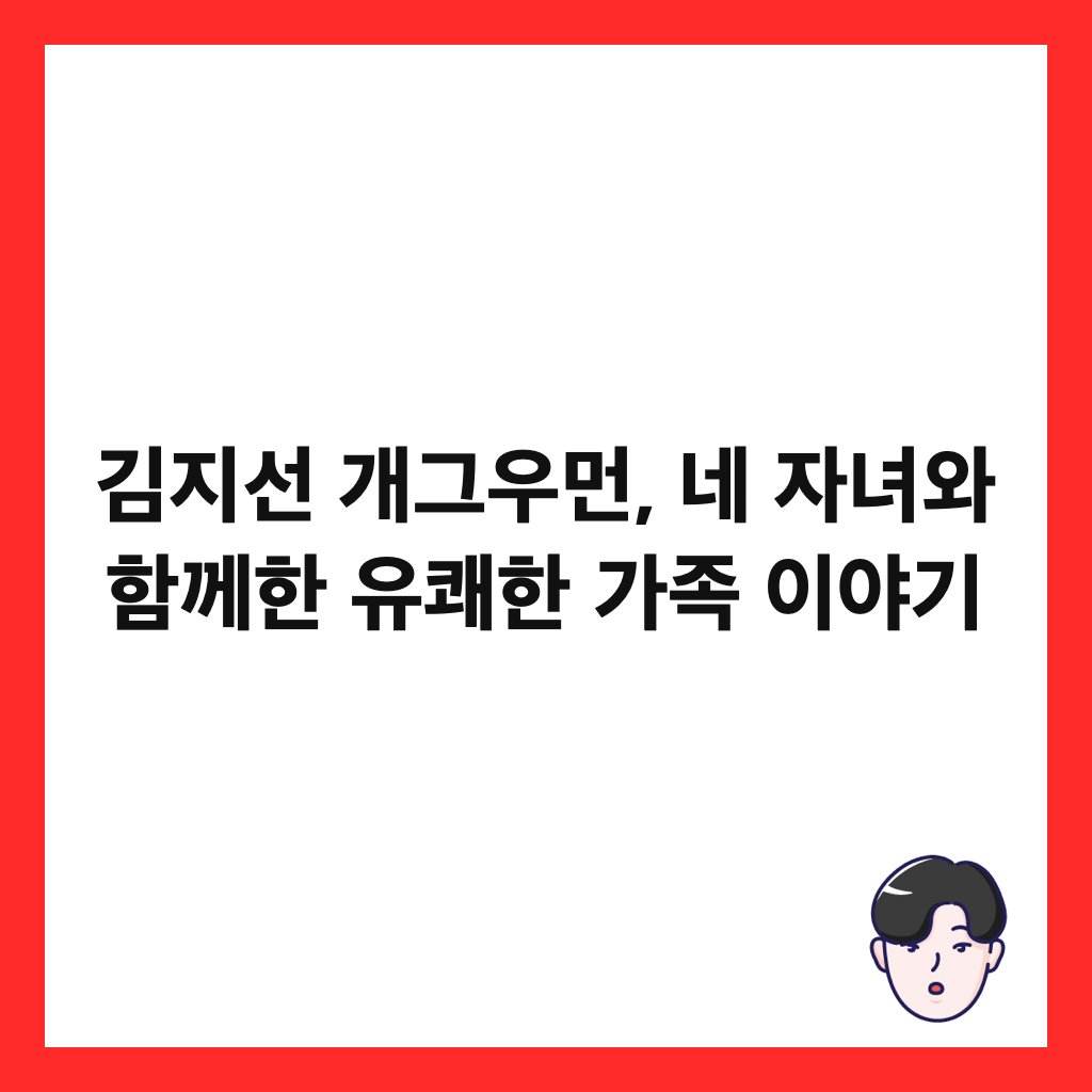 김지선 개그우먼, 네 자녀와 함께한 유쾌한 가족 이야기 썸네일